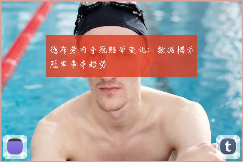德布劳内夺冠赔率变化：数据揭示冠军争夺趋势