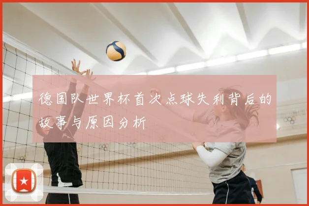 德国队世界杯首次点球失利背后的故事与原因分析