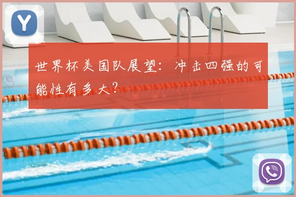 世界杯美国队展望：冲击四强的可能性有多大？