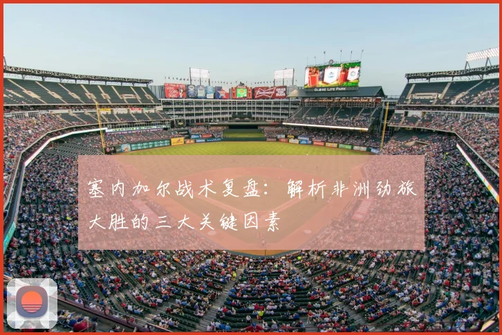 塞内加尔战术复盘：解析非洲劲旅大胜的三大关键因素